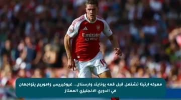 معركة أرتيتا تشتعل قبل قمة يونايتد وأرسنال.. غيوكيريس وأموريم يتواجهان في الدوري الإنجليزي الممتاز